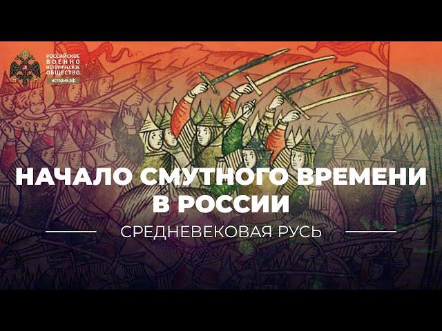 Начало Смутного времени в России