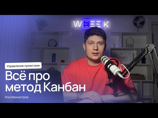 Канбан-метод: как работает, как настроить в команде и чем полезен