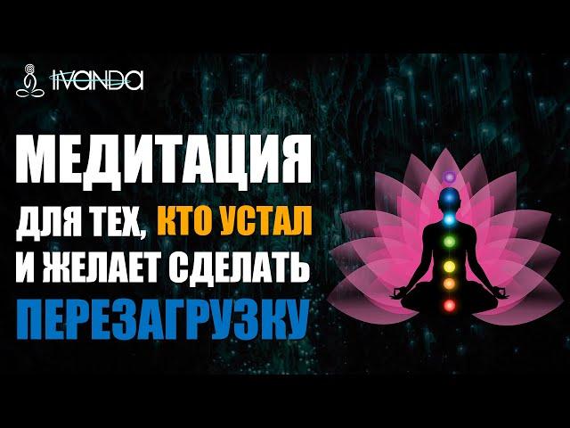 ️ Медитация ОТ УСТАЛОСТИ для тех, кто устал и желает сделать перезагрузку  Ливанда медитации