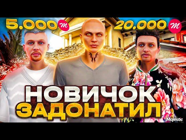 ЧТО ЕСЛИ НОВИЧОК ЗАДОНАТИТ 5.000 и 20.000 РУБЛЕЙ В GTA 5 MAJESTC RP - ДОНАТ МАДЖЕСТИК РП