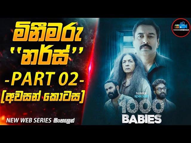 මිනීමරු හෙදිය Part 02 (අවසන් කොටස)| 2024 අලුත්ම Serial Killer මලයාලම් කතාමාලාව | Inside Cinemax