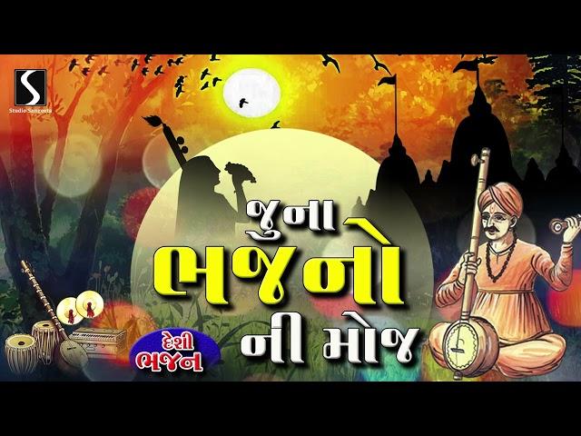 PRACHIN DESI BHAJANO | Gujarati Prachin Bhajano | Devotional Bhajan Music