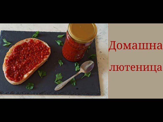 Домашна едросмляна лютеница