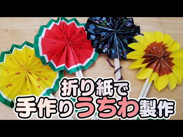 【保育園・幼稚園】夏の手作りうちわ製作開いたり閉じたりできて楽しい簡単な作り方！