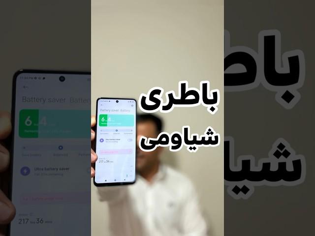 ترفند کاهش مصرف باطری در گوشی های شباومی