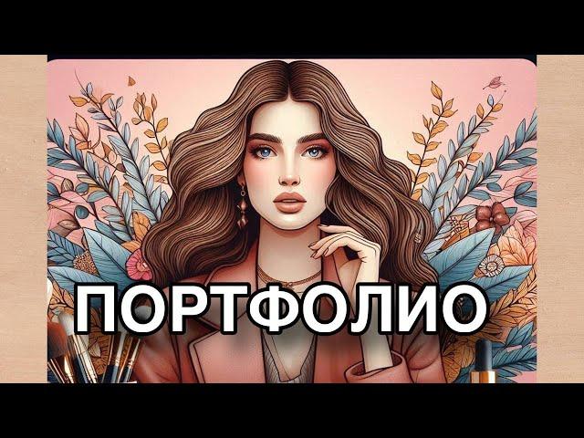 Портфолио модели