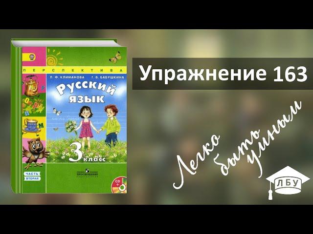 Упражнение 163. Русский язык, 3 класс, 2 часть, страница 90