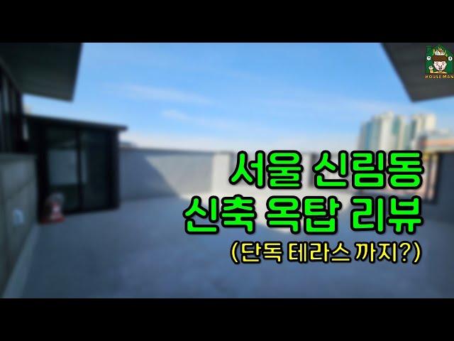 서울 신림동 원룸 월세 신축 옥탑 단독 테라스가?? (feat. 이게 현실 가격입니다 허위매물X)