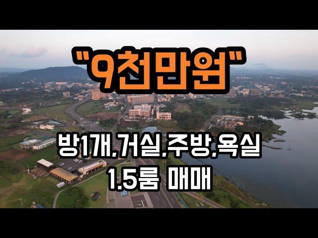 [제주도부동산,제주도원룸매매] 제주특별자치도 서귀포시 성산읍 고성리 임대 잘되는곳에 있는 1.5룸 매매