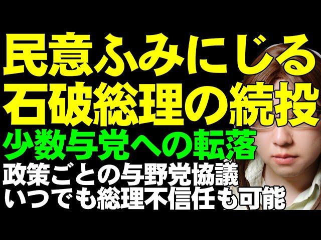 選挙で惨敗しても続投。民意を無視する石破総理と森山幹事長。これからは少数与党として政策ごとに野党と協議へ。維新も国民民主党も連立への参加を否定