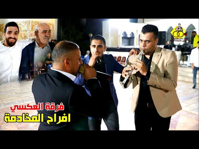دبكة مجوز على الطلب #فرقة_العكسي محمد ومالك الشرعة ( افراح المخادمة ) عرس حسن المخادمة
