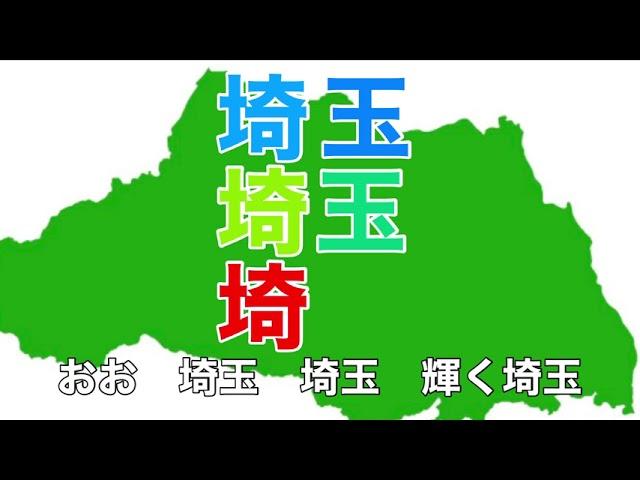 埼玉県歌　字幕&ふりがな付き　（都道府県の歌）