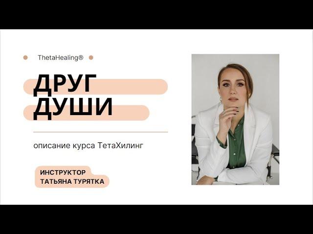 Описание курса Тета Хилинг, "Друг души", от Татьяной Турятка