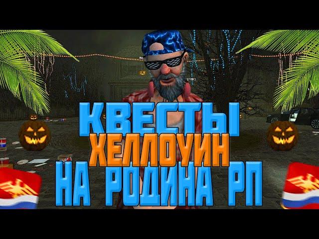 КВЕСТЫ НА ХЕЛЛОУИН | ОТВЕТЫ НА ВОПРОСЫ | РОДИНА РП (#CRMP)