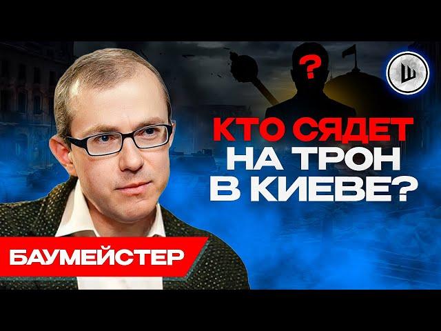 Украина идет в НЕИЗВЕСНОСТЬ. Самосохранение элит важнее Украины. Баумейстер. Выводы, шок, инсайты