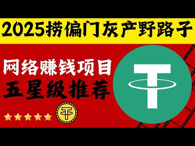 2025赚钱 灰产 偏门 野路子 搞钱 翻身上岸 项目 网赚 网络赚钱 跑分项目 赚钱挣钱项目五星级推荐（老鬼聊灰产）