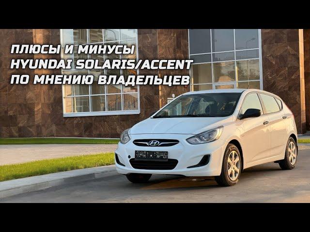 Плюсы и минусы Hyundai Solaris/Accent по мнению владельцев