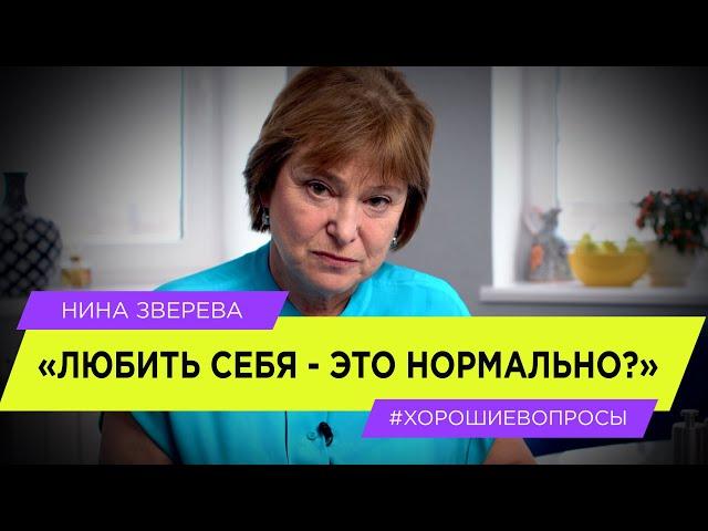 Любить себя - это нормально? | Нина Зверева #ХорошиеВопросы