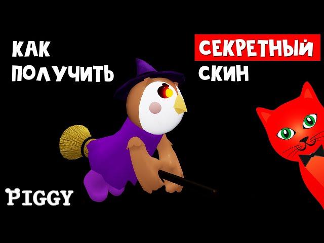 Как получить СЕКРЕТНЫЙ СКИН OWELL в Пигги роблокс | Piggy roblox | Жуткая охота 2 на секретки
