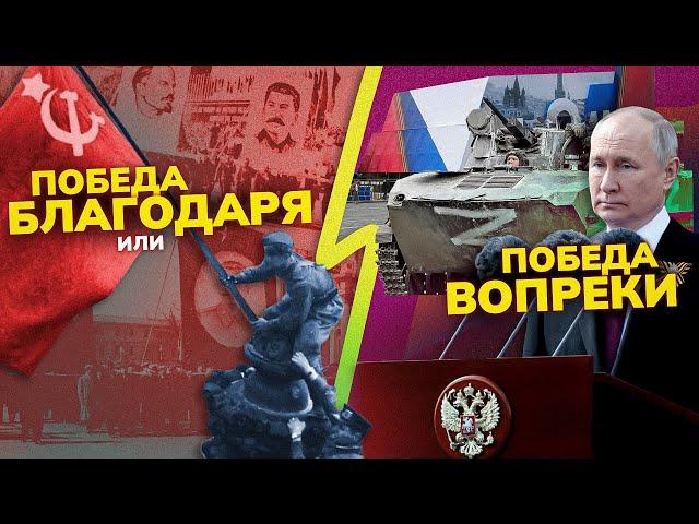 Победа вопреки или благодаря? Что скрывает современная российская пропаганда?