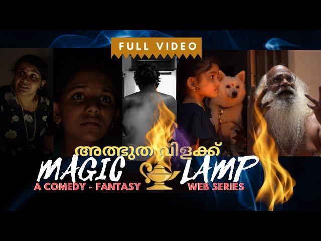 അത്ഭുത വിളക്ക് | Single Watch | The Magic Lamp | a Comedy Thriller Web  Series | Malayalam