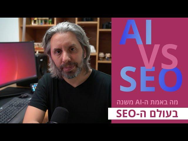 מה קרה כשה-AI פגש את ה-SEO? (ספוילר: הם לא הפגישו את ההורים עדיין)