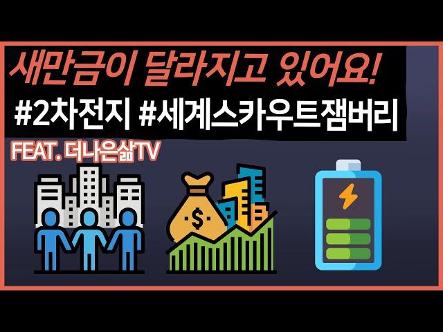 새만금이 달라지고 있어요! (feat. 더나은삶TV)