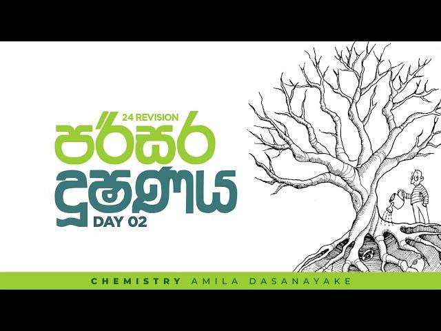 2024 Revision | පරිසර දූෂණය | DAY 02 | 2024 Revision | Chemistry | Amila Dasanayake