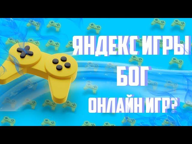 ЯНДЕКС ИГРЫ — БОГ ОНЛАЙН ИГР ?