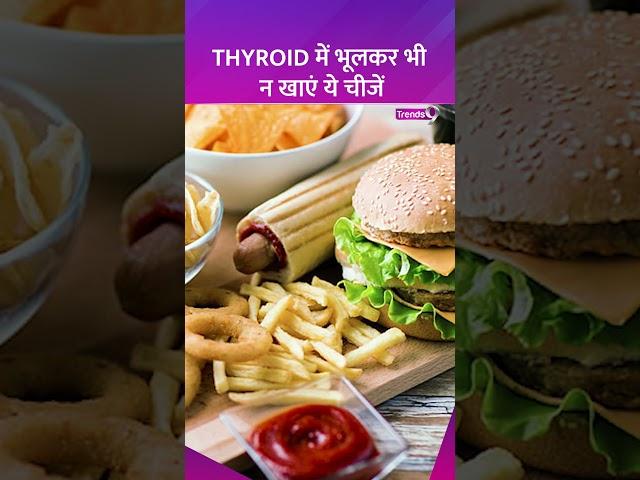 Thyroid में भूलकर भी न खाएं ये चीजें | Thyroid health tips