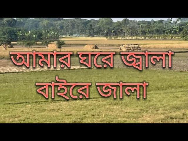 Amar ghore jala baire jala Bari Siddiki//আমার ঘরে জ্বালা বাইরে জালা