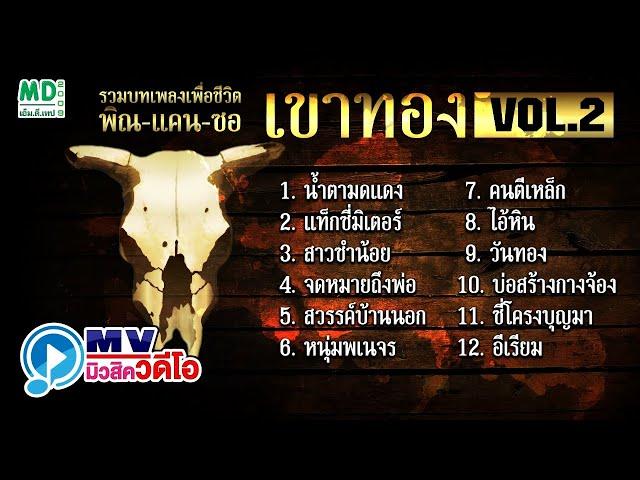 รวมบทเพลงเพื่อชีวิต | MV Karaoke | เขาทอง Vol.2 | Music Long Play