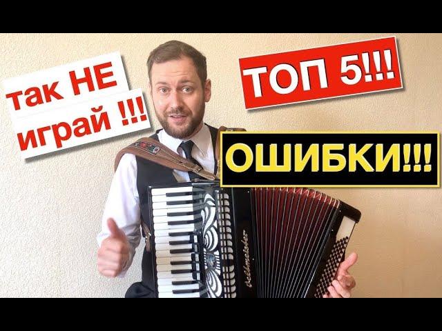 Урок Аккордеона - как играть ПРАВИЛЬНО на аккордеоне | Аккордеон с нуля