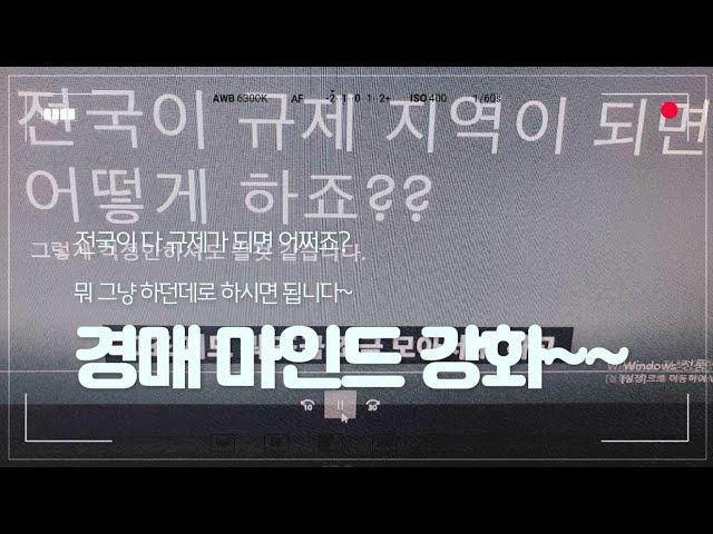 경매마인드/전국이 다~~규제지역이 되면 어쩌죠?? 초보경매인 분들 참고 하세요.