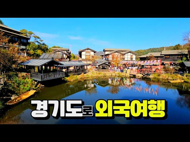 12월 경기도 외국?같은 당일치기 베스트10곳 #이국적인여행지#서울근교여행