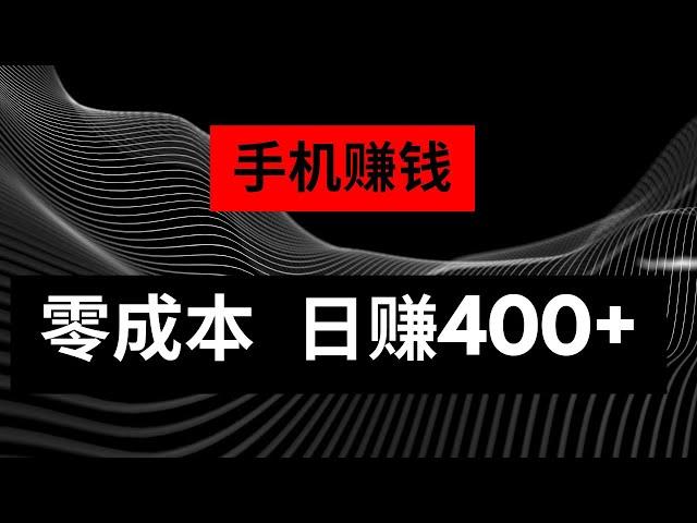 最新网赚分享：手机赚钱小项目，零成本网上赚钱，小白也可以轻松入手，轻松日赚400+