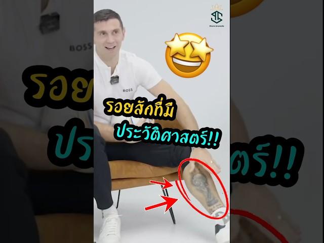 รอยสักขาซ้ายของเอมี่ มาติเนซ #ผลบอล #พรีเมียร์ลีก #ฟุตบอล