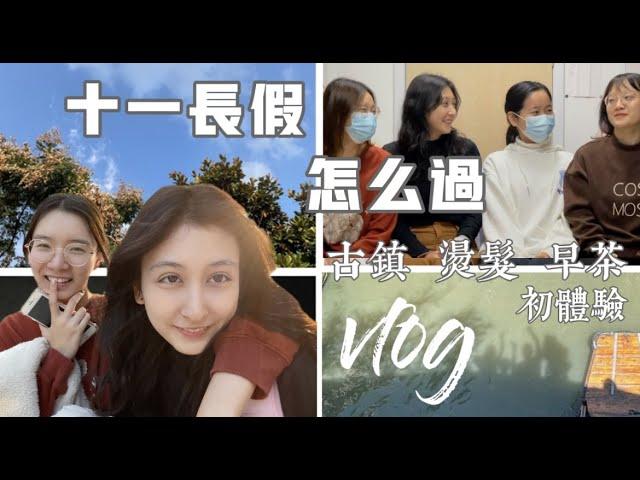 vlog｜和室友過十一長假 換了新髮型 朱家角古鎮游 早茶初體驗