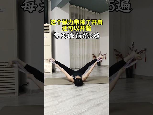 開髖躺著練習，每天睡前5分鐘，雙腿越練越輕松#瑜伽#開髖#拉伸#彈力帶訓練方法