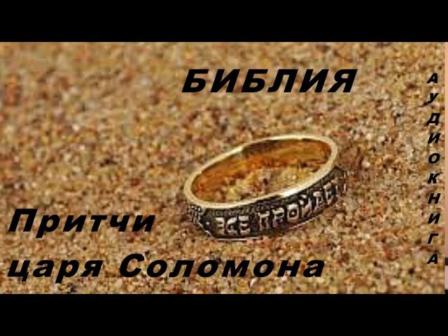 ТАНАХ - Притчи царя Соломона. Аудиокнига