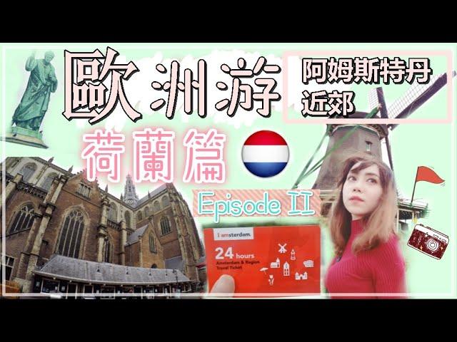 【歐洲旅游】（二） - 荷蘭不僅有阿姆斯特丹，還有哈倫和風車村！ Europe Travel Vlog Ep.2- Netherlands (Haarlem & Zaanse Schans)