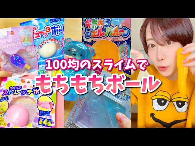 100均スライム＆スクイーズ️もちもちボール作ってみた