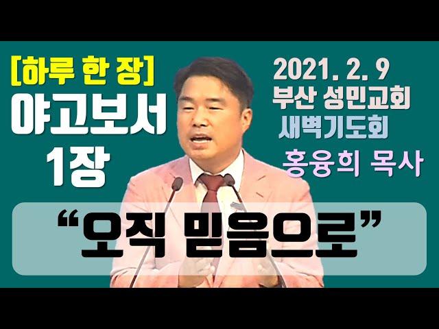 [하루 한 장] 야고보서1장_오직 믿음으로