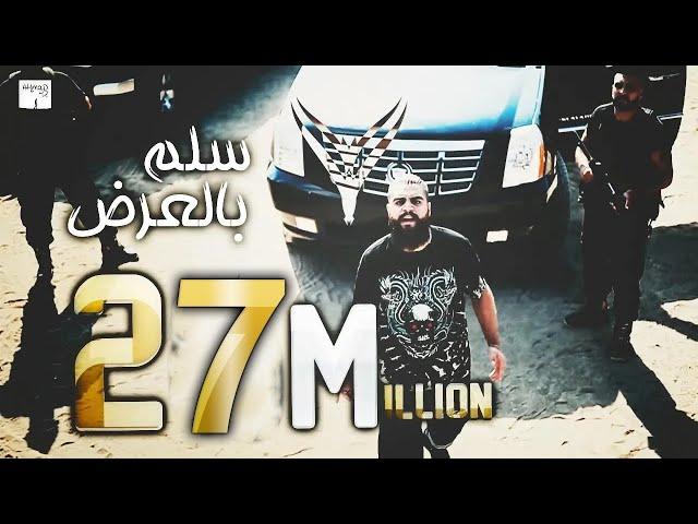 فولكينو / سلم بالعرض /  Official Music Video || Volcano Mc / Sollom bel 3rd