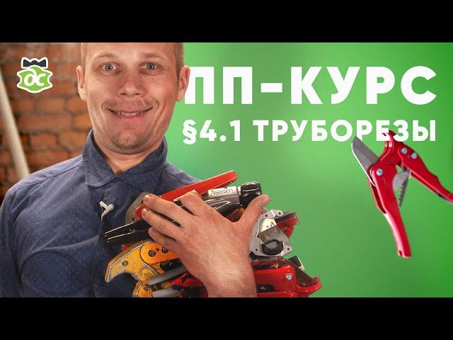 § 4.1 ПП-Курс. Инструмент для полипропилена. Труборезы