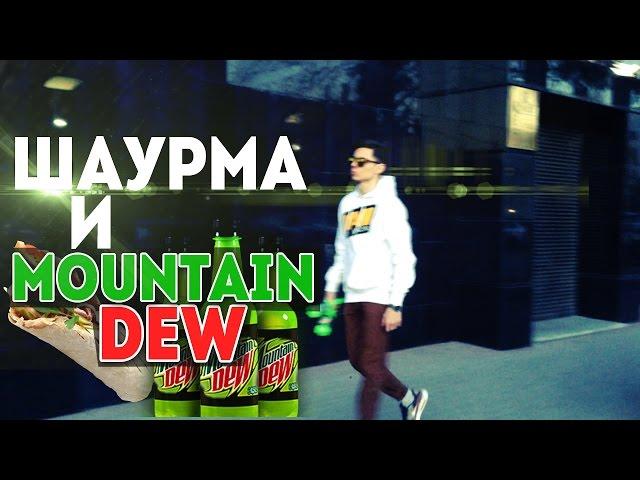 AcerSpook - Шаурма и Mountain Dew