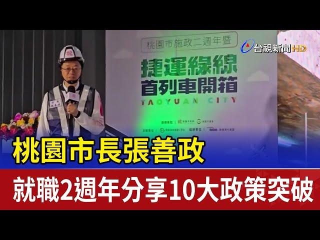 桃園市長張善政 就職2週年分享10大政策突破