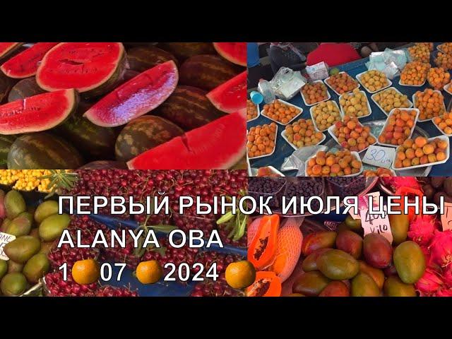 ТУРЕЦКИЙ БАЗАР АЛАНЬЯ ОБА ЦЕНЫ ПЕРВЫЙ РЫНОК ИЮЛЯ 2024 ALANYA TODAY OBA BAZAR