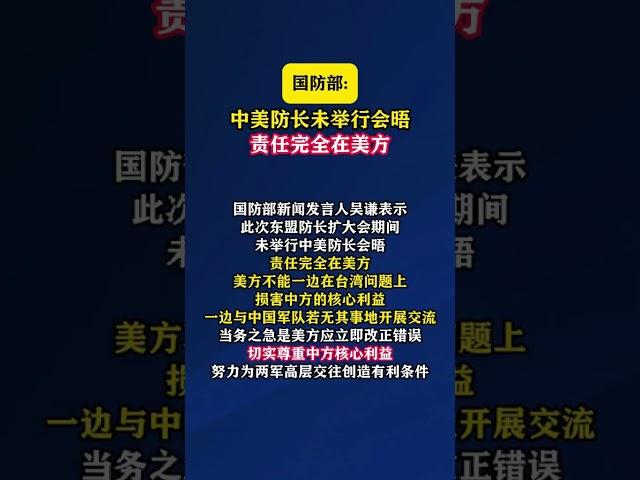 国防部：中美防长未举行会晤，责任完全在美方#海峡新干线