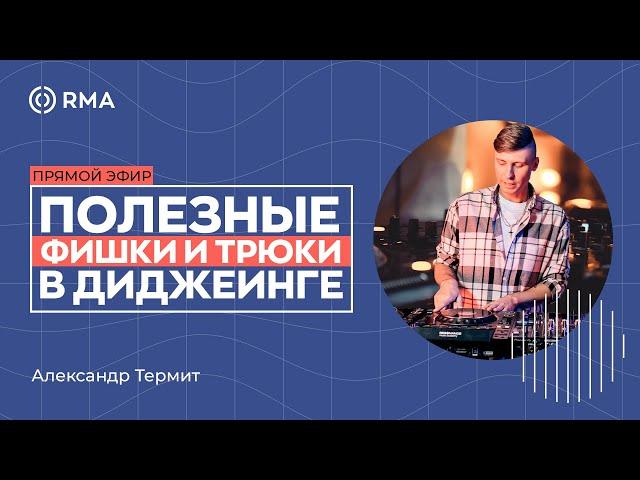 "Полезные фишки и трюки в диджеинге". Онлайн мастер-класс с Александром Термитом